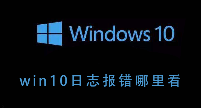 win10日志報錯哪里看