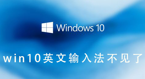 win10英文輸入法不見了