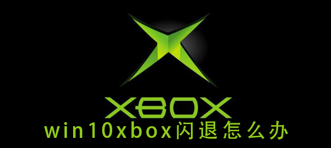 win10xbox閃退怎么辦