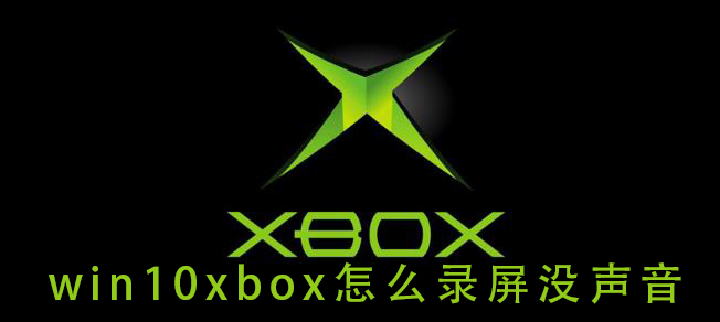win10xbox怎么錄屏沒聲音