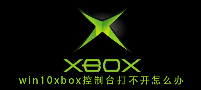 win10xbox控制臺打不開怎么辦