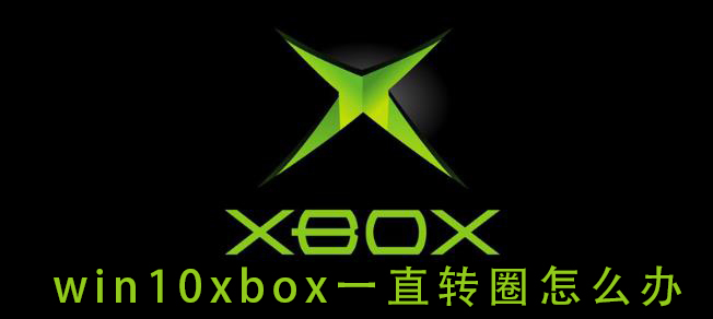 win10xbox一直轉圈怎么辦