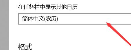 win10日歷如何顯示農歷