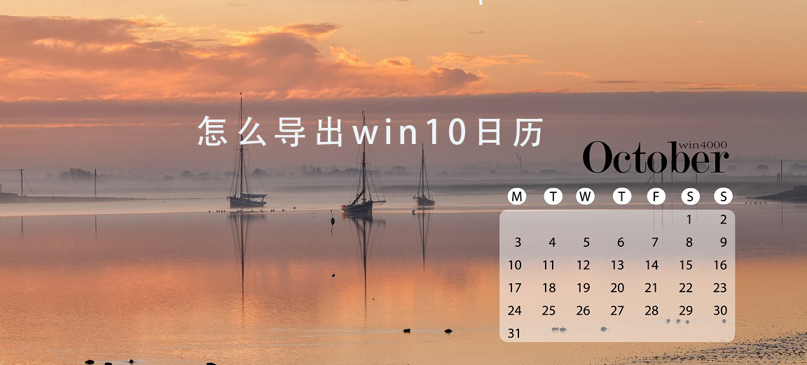 怎么導出win10日歷