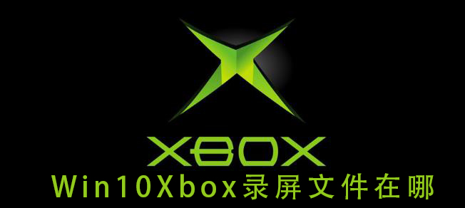win10Xbox錄屏文件在哪