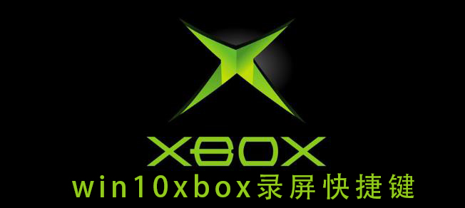 win10xbox錄屏快捷鍵