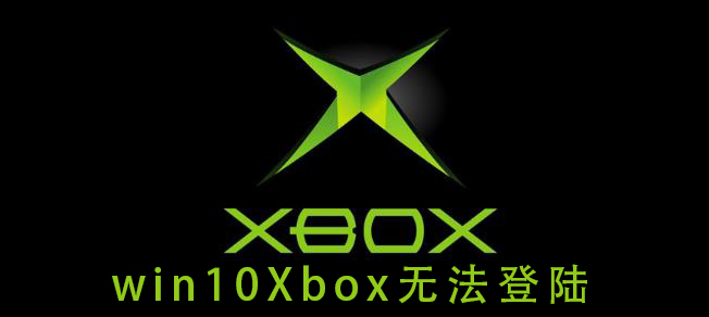 win10Xbox無法登陸