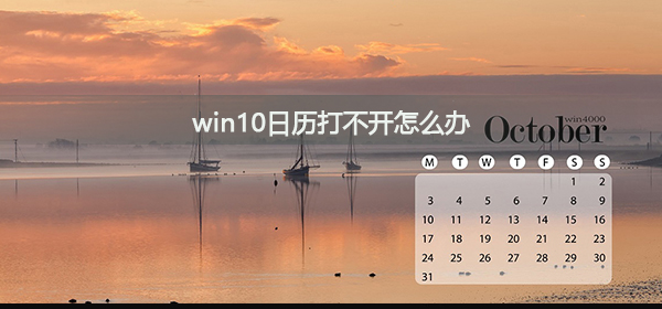 win10日歷打不開怎么辦