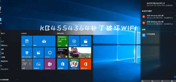 Win10 KB4554364 補丁破壞了WIFI網絡問題緊急修復