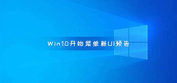 微軟將在五月放出Windows 10開(kāi)始菜單新UI預(yù)告片