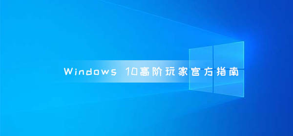 Windows 10高階玩家官方指南 新版系統(tǒng)新功能曝光