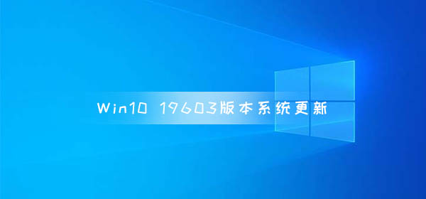 Win10 19603版本系統更新 存儲設置增加用戶清理建議