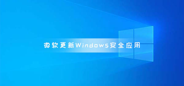 微軟更新Windows安全應用 Windows改為Microsoft