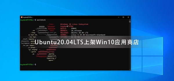 Ubuntu20.04LTS上架Win10應用商店 Windows10S不支持此應用程序