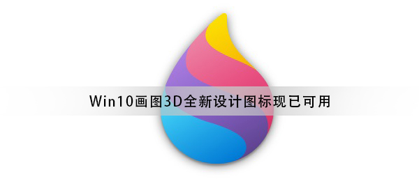 Win10畫圖3D工具全新流暢設計圖標正式推送 現已可用