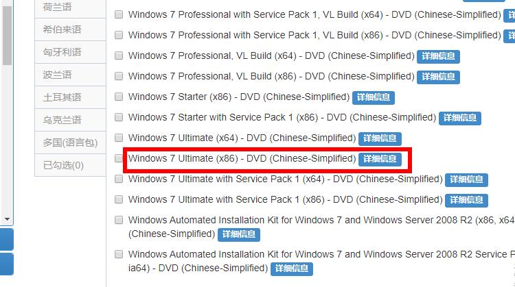 msdn我告訴你win7旗艦版32位是哪個