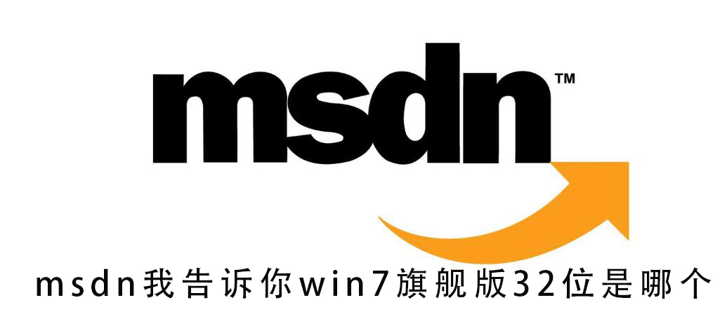msdn我告訴你win7旗艦版32位是哪個