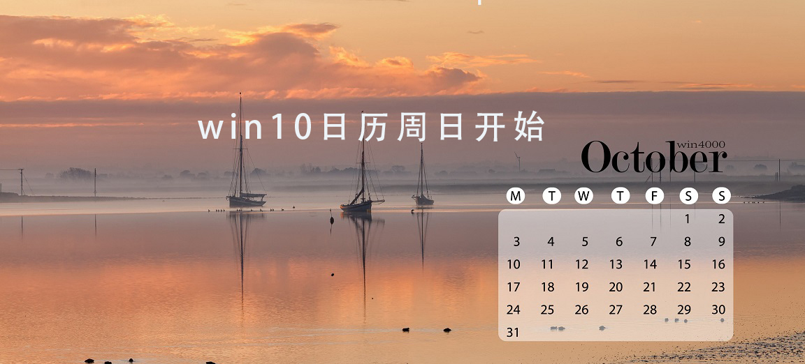 win10日歷周日開始