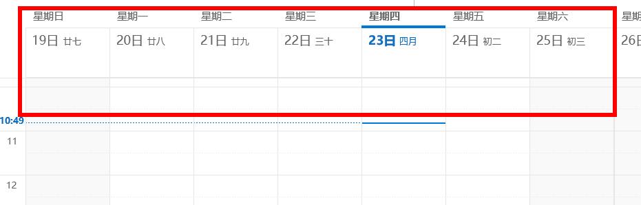 win10日歷周日開始