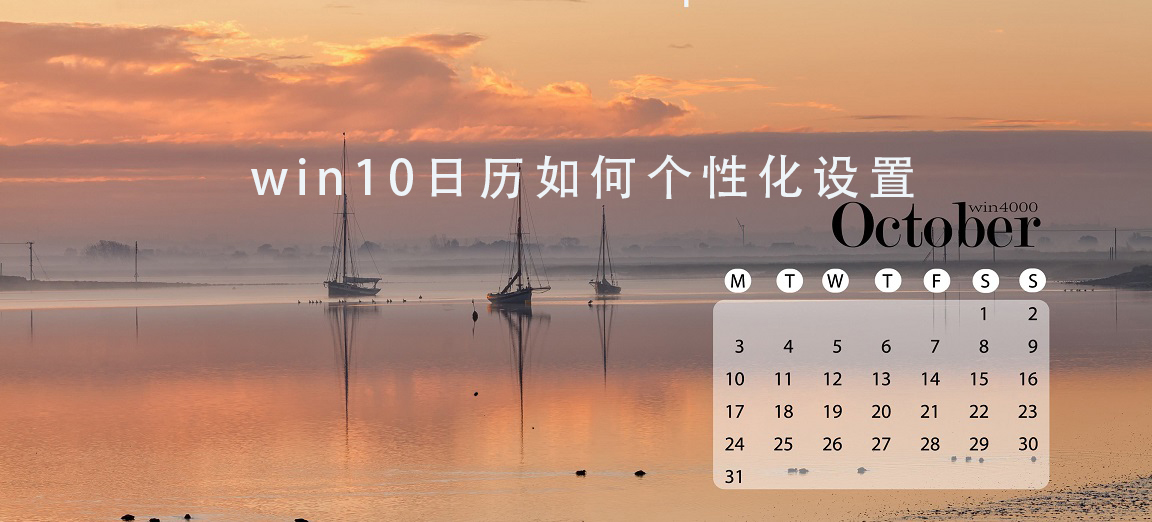 win10日歷如何個性化設置