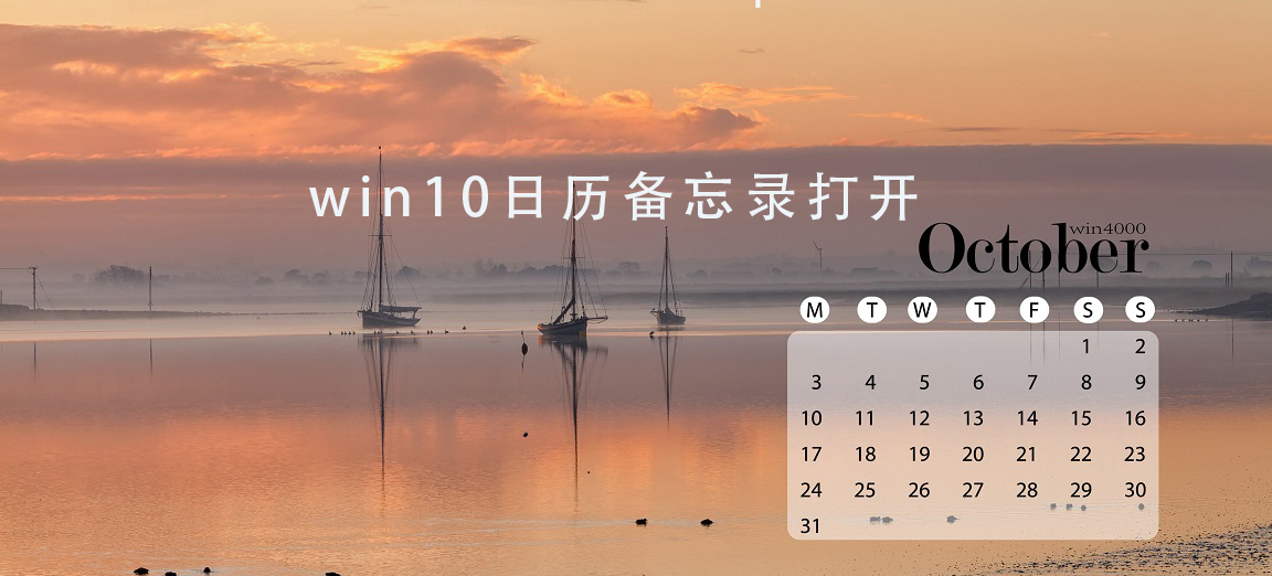 win10日歷備忘錄在哪