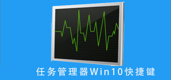 任務管理器win10快捷鍵