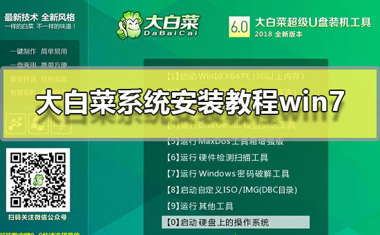 大白菜系統安裝教程win7