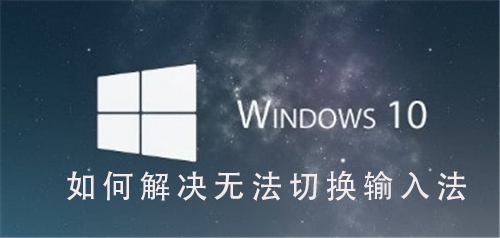 Win10系統(tǒng)如何解決無法切換輸入法