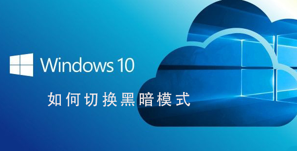 Win10系統如何切換黑暗模式