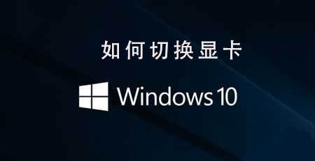 Win10系統(tǒng)如何切換顯卡