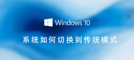 Win10系統(tǒng)如何切換到傳統(tǒng)桌面
