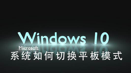Win10系統(tǒng)如何切換平板模式