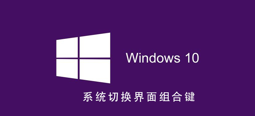 Win10系統如何切換界面組合鍵