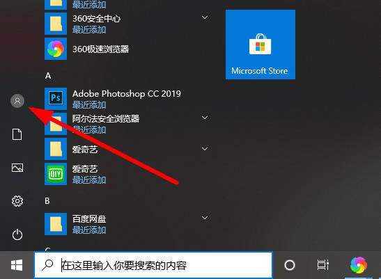 Win10系統如何切換賬戶