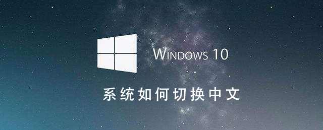 Win10系統(tǒng)如何切換成中文