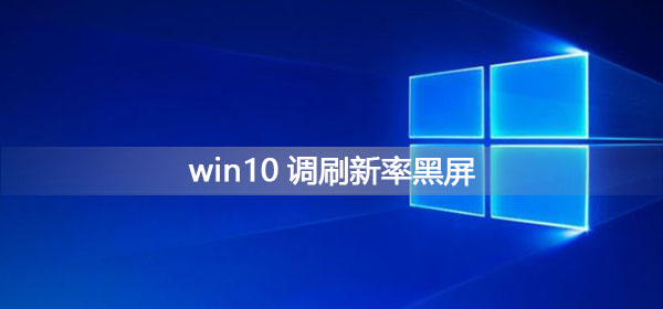 win10調刷新率黑屏怎么辦