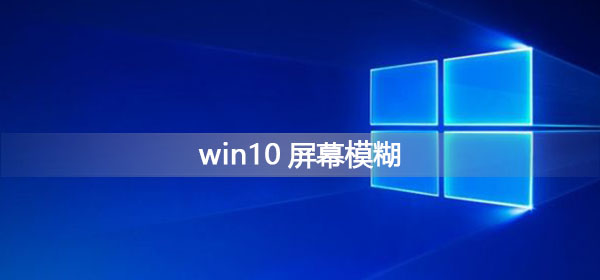 win10屏幕模糊怎么調(diào)