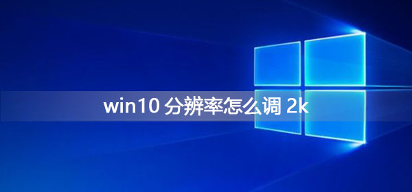 win10分辨率怎么調2k