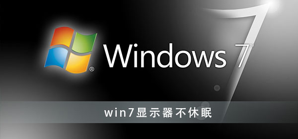 win7怎么設置顯示器不休眠