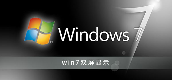 win7如何設置雙屏顯示器