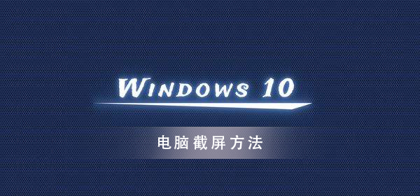 win10系統(tǒng)怎么截圖