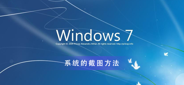 Win7系統怎么截圖帶你深入了解一下