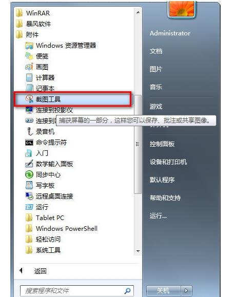 Win7系統怎么截圖帶你深入了解一下
