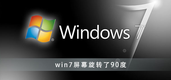 win7屏幕旋轉了90度怎么辦