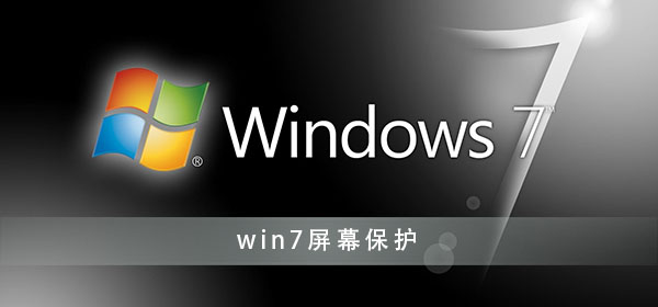win7屏幕保護(hù)怎么關(guān)