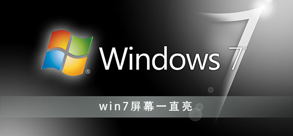 win7屏幕常亮怎么設(shè)置