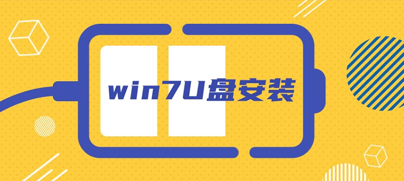 系統(tǒng)家園win7U盤安裝教程