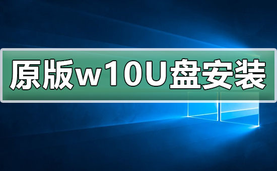 win10原版U盤(pán)安裝教程