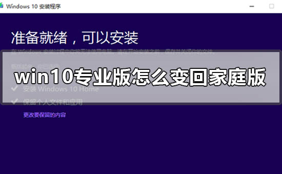 win10專業版怎么變回家庭版