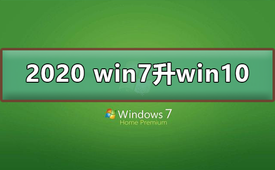 2020 win7升級win10教程